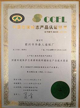 中國環(huán)境標(biāo)志產(chǎn)品認(rèn)證證書